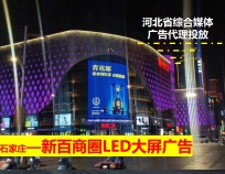 石家庄新百广场户外大屏广告的传播优势与特点