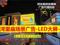 石家庄步行街户外广告-LED显示屏、楼体喷绘布广告牌投放发布费用