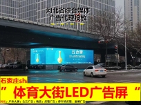 石家庄（一环路）体育大街与和平路交口LED大屏广告