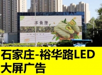 石家庄开发区户外广告-天山海世界路口户外落地LED大屏广告位传播优势及投放费用价格