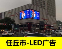 任丘市雷莎广场LED大屏广告