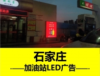 石家庄户外加油站LED大屏广告