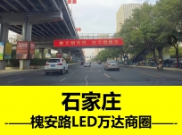 万达广场户外过街天桥LED大屏广告