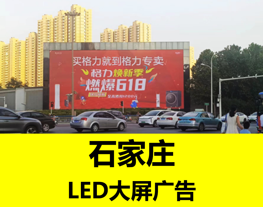 石家庄LED大屏广告