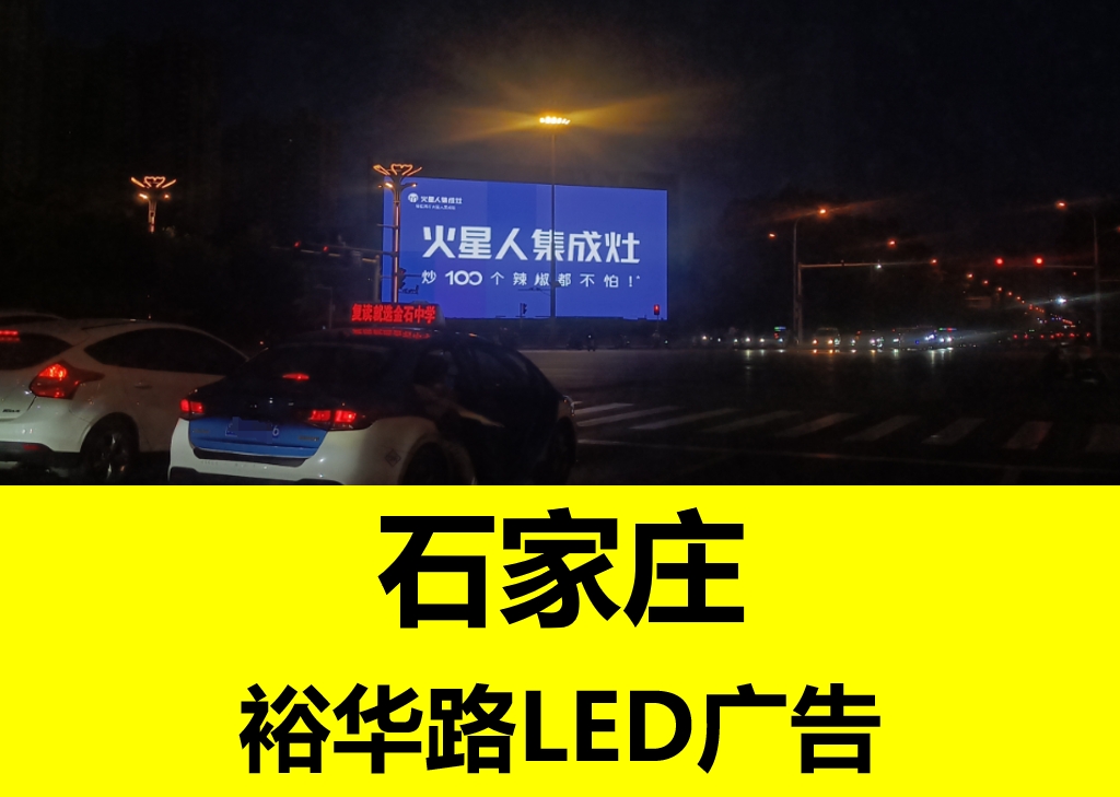 石家庄开发区LED大屏广告